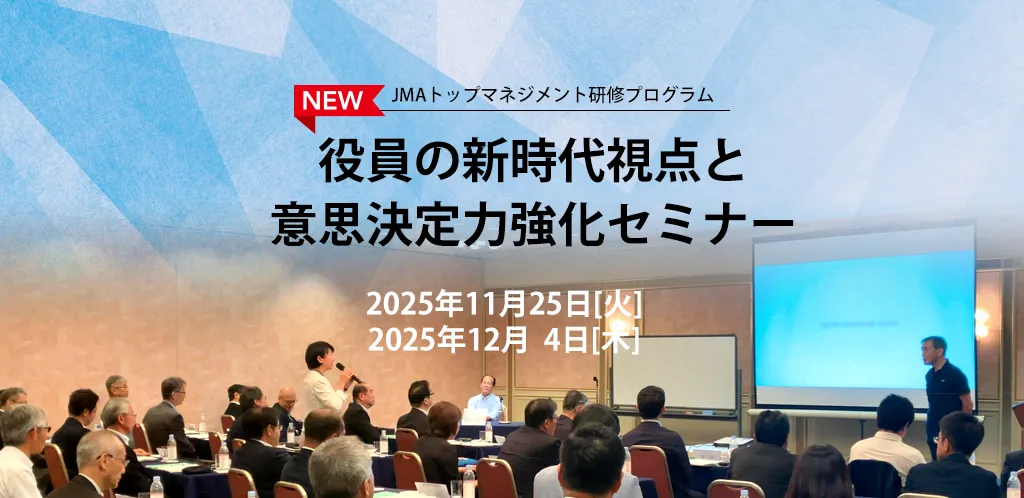 役員の新時代視点と意思決定力強化セミナー