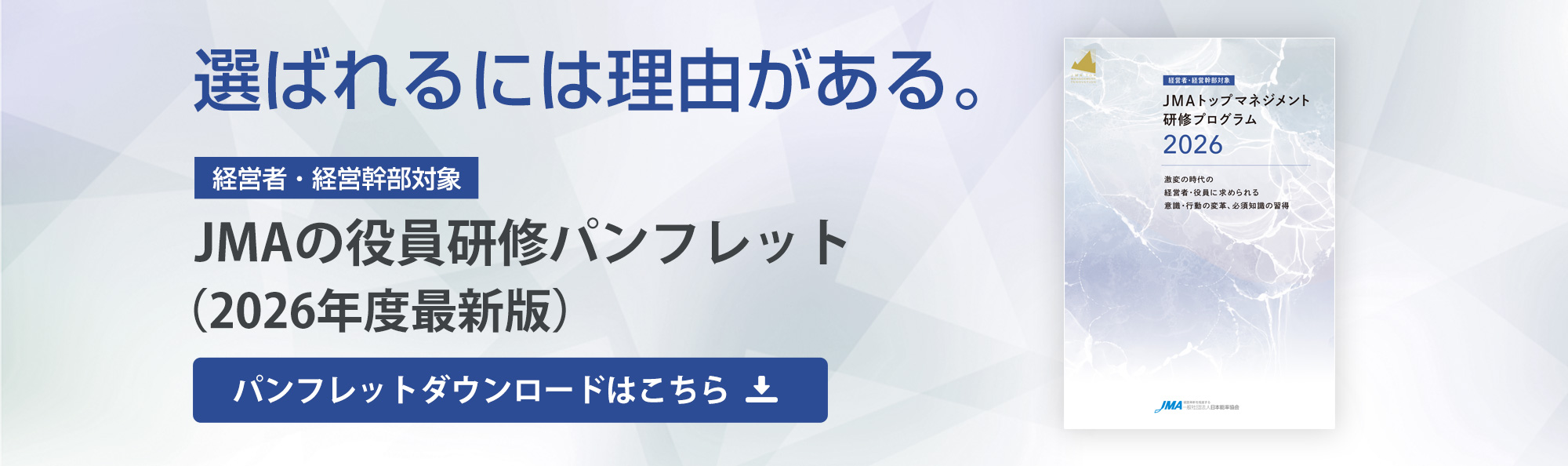JMAの役研修パンフレット 2026年度最新版 パンフレットダウンロード