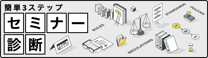セミナー診断