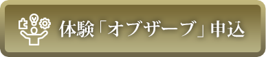 「オブザーブ」（無料見学会）申込