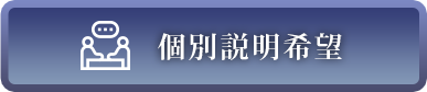 個別説明希望