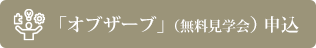 「オブザーブ」（無料見学会）申込