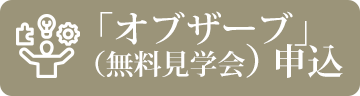 「オブザーブ」（無料見学会）申込