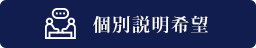個別説明希望