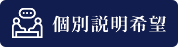 個別説明希望
