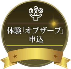 体験「オブザーブ」申込