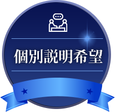 個別説明希望