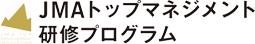 JMAトップマネジメント研修プログラム