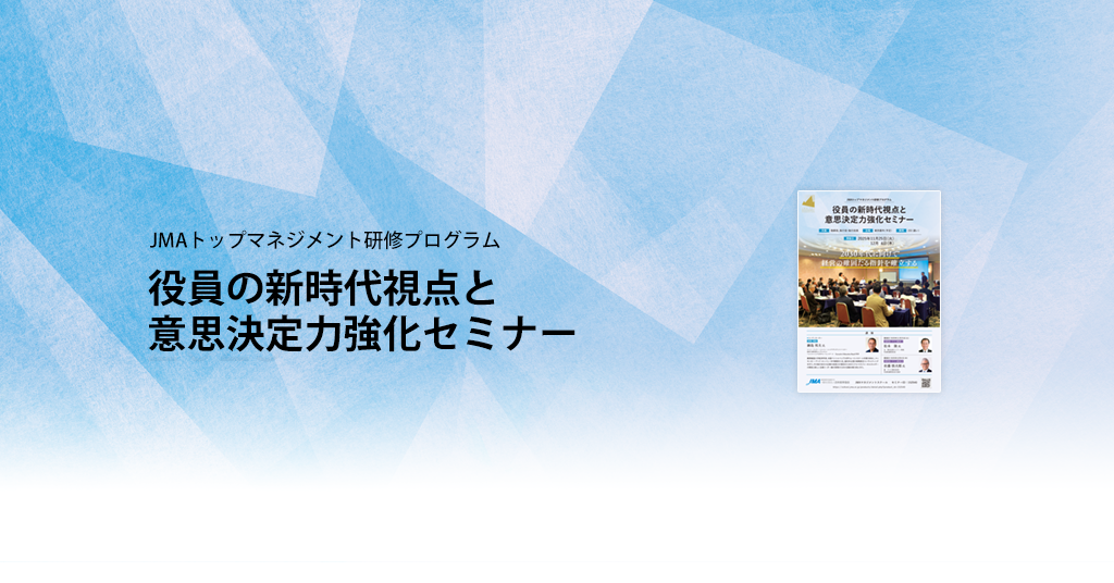 役員の新時代視点と意思決定力強化セミナー