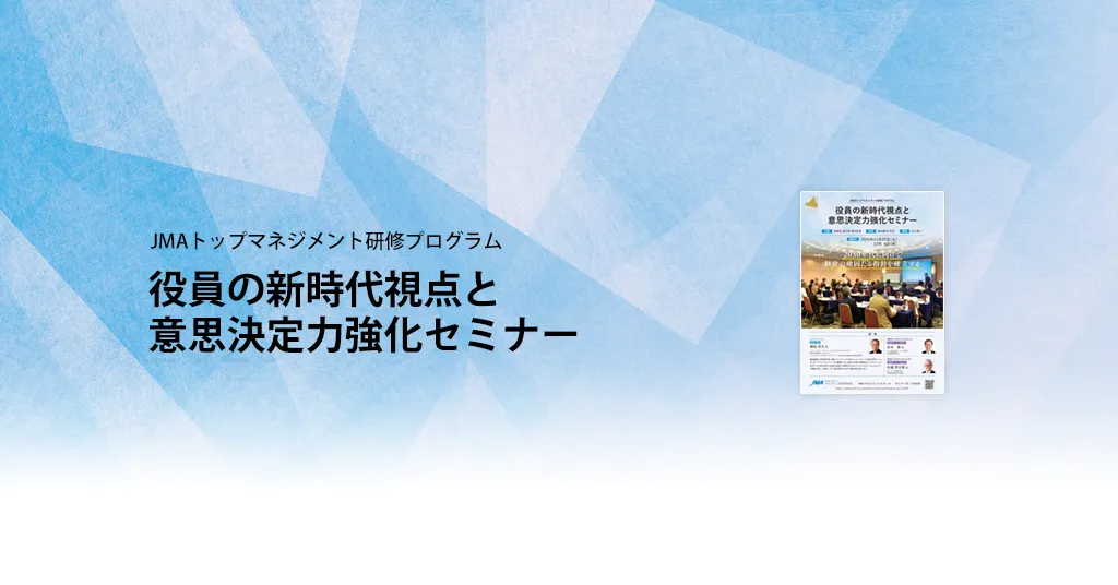 役員の新時代視点と意思決定力強化セミナー