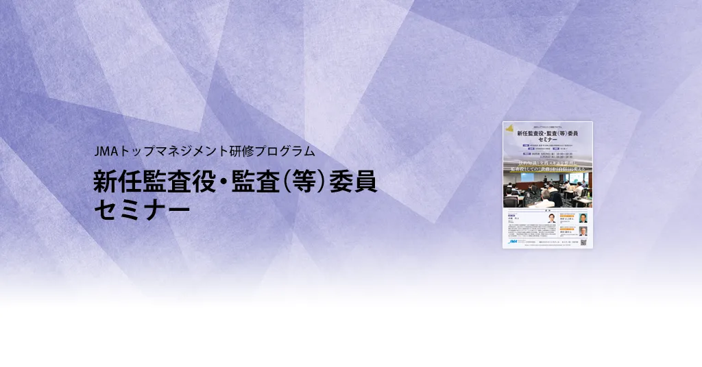 役員の新時代視点と意思決定力強化セミナー