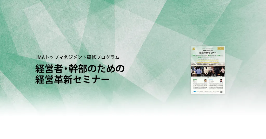 役員の新時代視点と意思決定力強化セミナー
