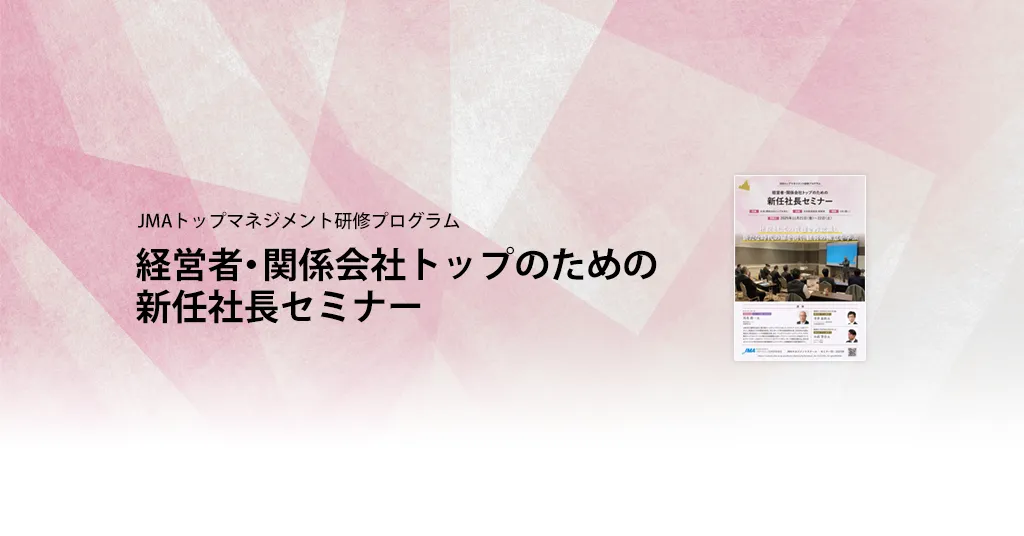役員の新時代視点と意思決定力強化セミナー