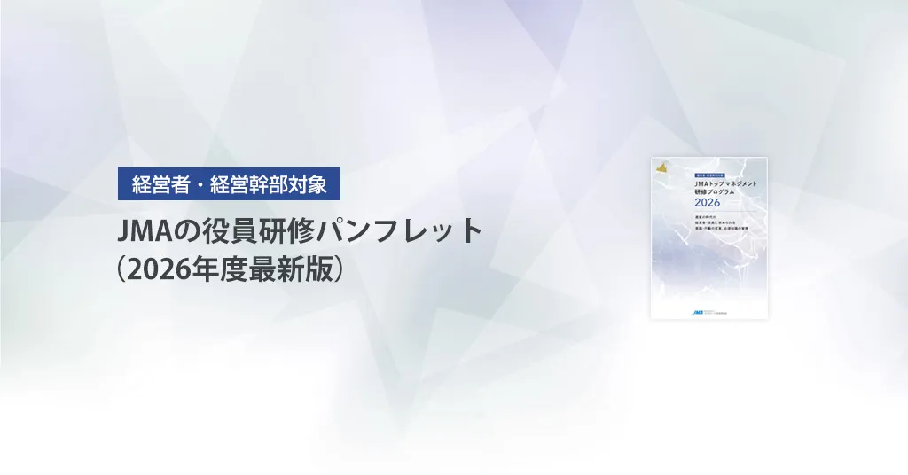 JMAの役研修パンフレット 2026年度最新版 パンフレットダウンロード
