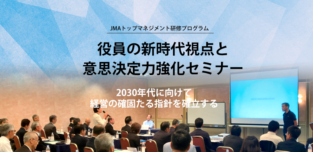 役員の新時代視点と意思決定力強化セミナー