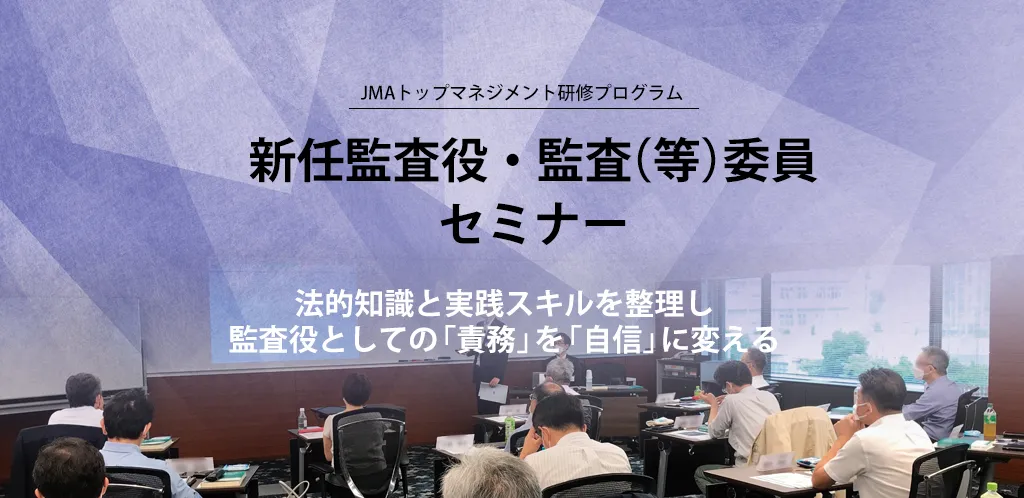 新任監査役・監査（等）委員セミナー