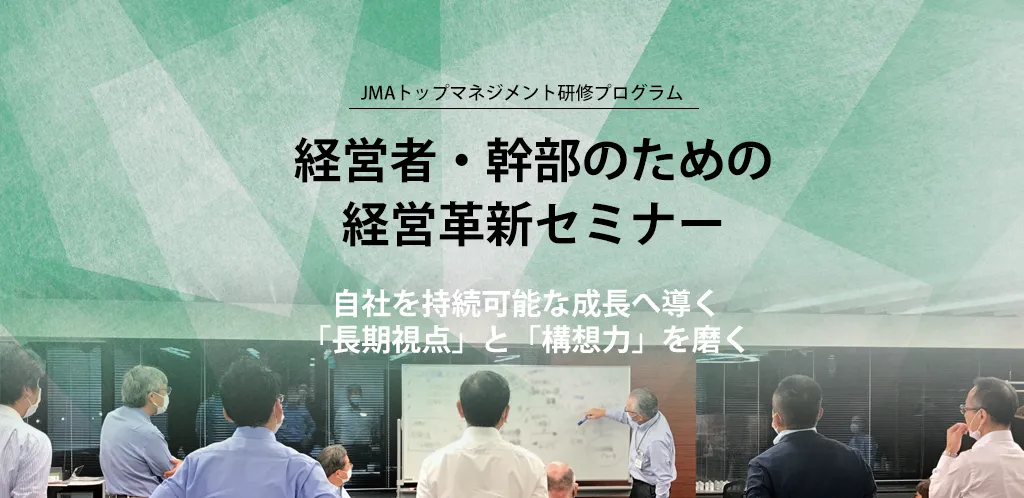 経営者・幹部のための経営革新セミナー