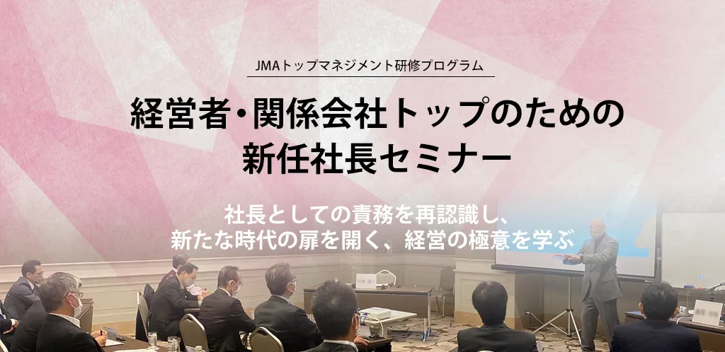 経営者・関係会社トップのための新任社長セミナー