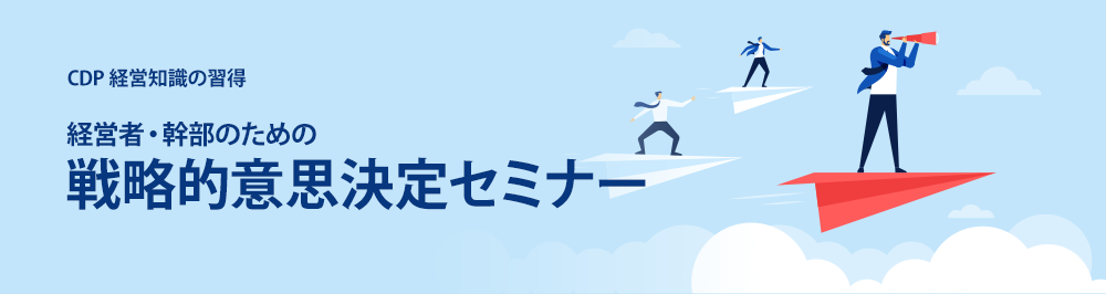 経営者・幹部のための戦略的意思決定セミナー