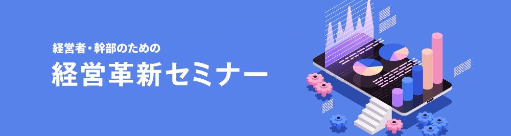経営者・幹部のための経営革新セミナー