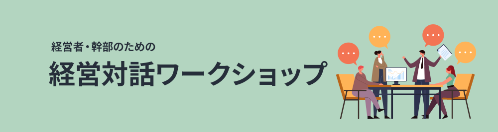 経営者・幹部のための経営対話ワークショップ