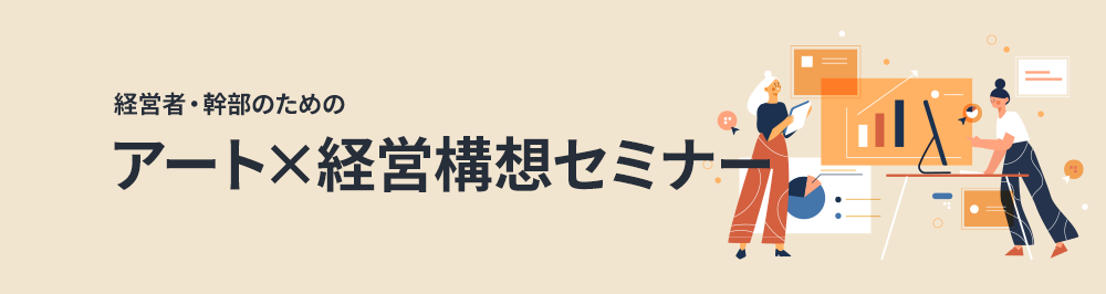 経営者・幹部のためのアート×経営構想セミナー