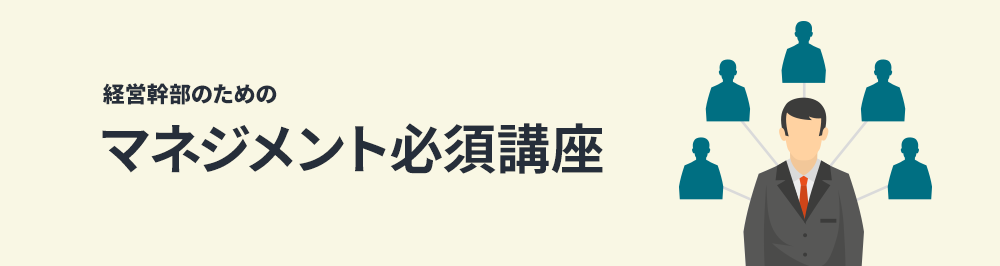 経営幹部のためのマネジメント必須講座