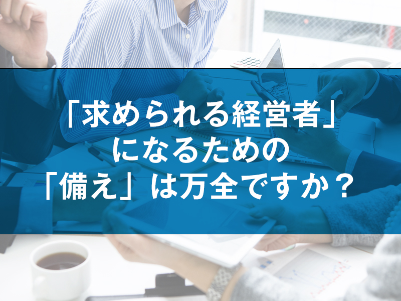 「求められる経営者」になるための「備え」は万全ですか？ ～おすすめJMA新任役員向けセミナー4選～