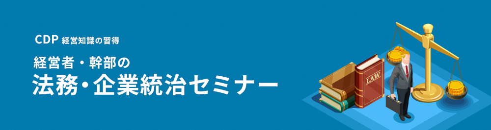 経営者・幹部の法務・企業統治セミナー