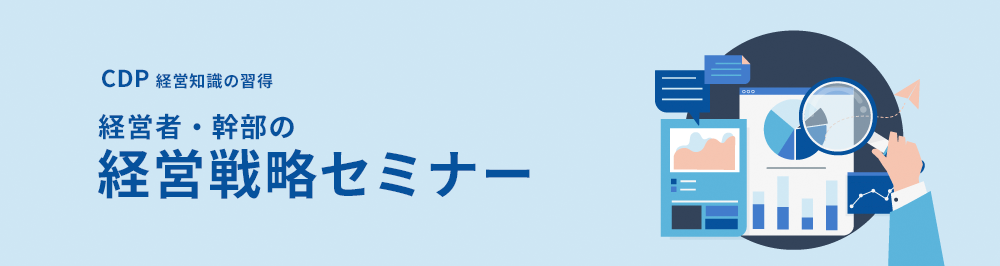 経営者・幹部の 経営戦略セミナー