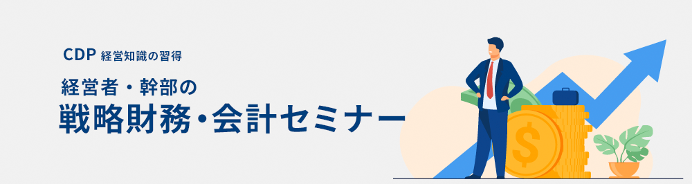 経営者・幹部の戦略財務・会計セミナー