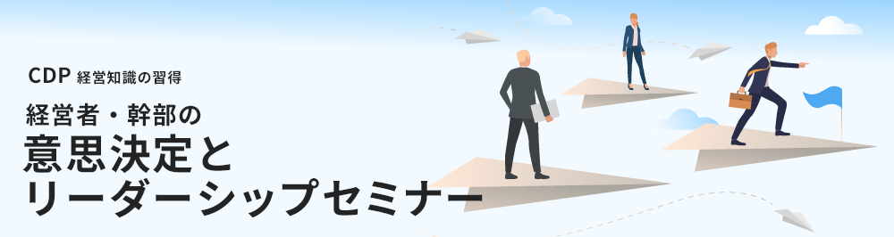 経営者・幹部の 意思決定とリーダーシップセミナー