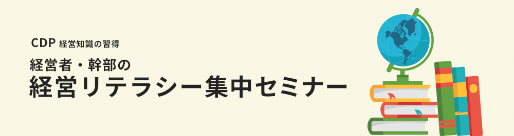 経営者・幹部の 経営リテラシー集中セミナー