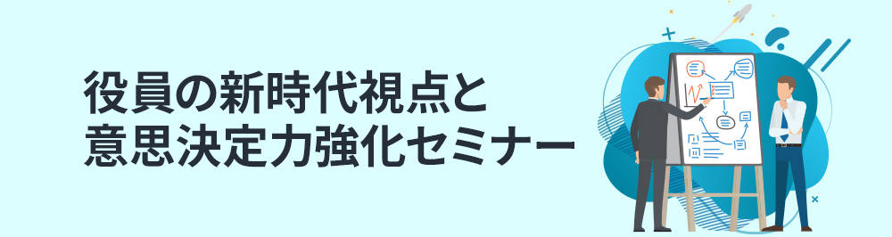 役員の新時代視点と意思決定力強化セミナー