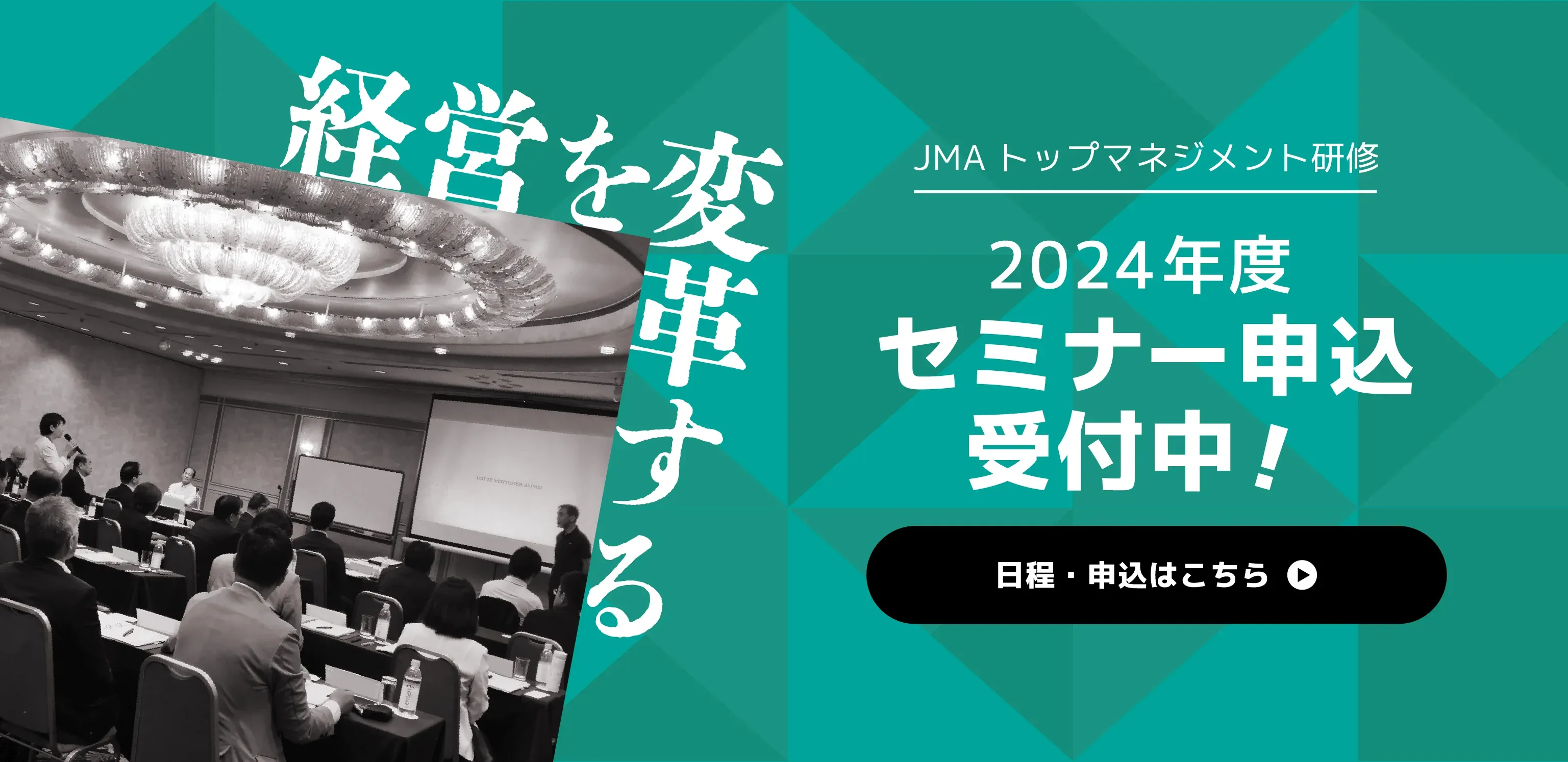 2024年度トップマネジメント研修お申込み受付開始！